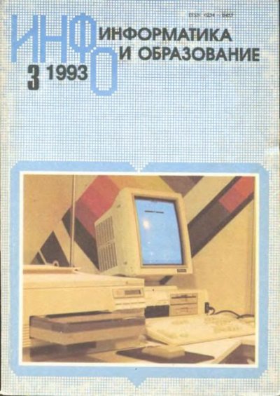 Информатика и образование 1993 №03 (djvu)
