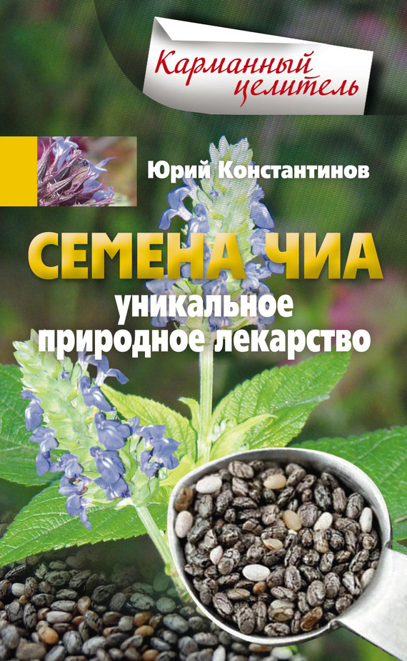 Семена чиа. Уникальное природное лекарство (fb2)