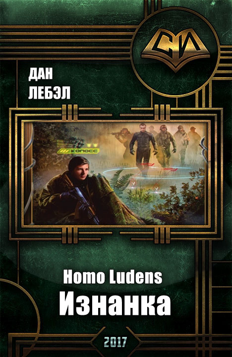 Homo Ludens. Изнанка (fb2)