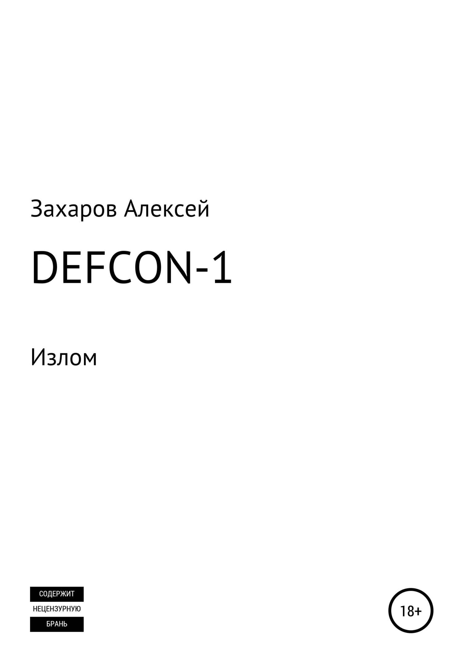 DEFCON-1. Излом (fb2)
