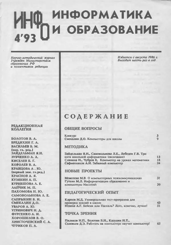 КулЛиб.   журнал «Информатика и образование» - Информатика и образование 1993 №04. Страница № 3