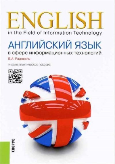 Английский язык в сфере информационных технологий : учебно-практическое пособие (pdf)