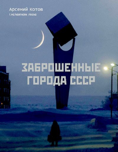 Заброшенные города СССР (epub)