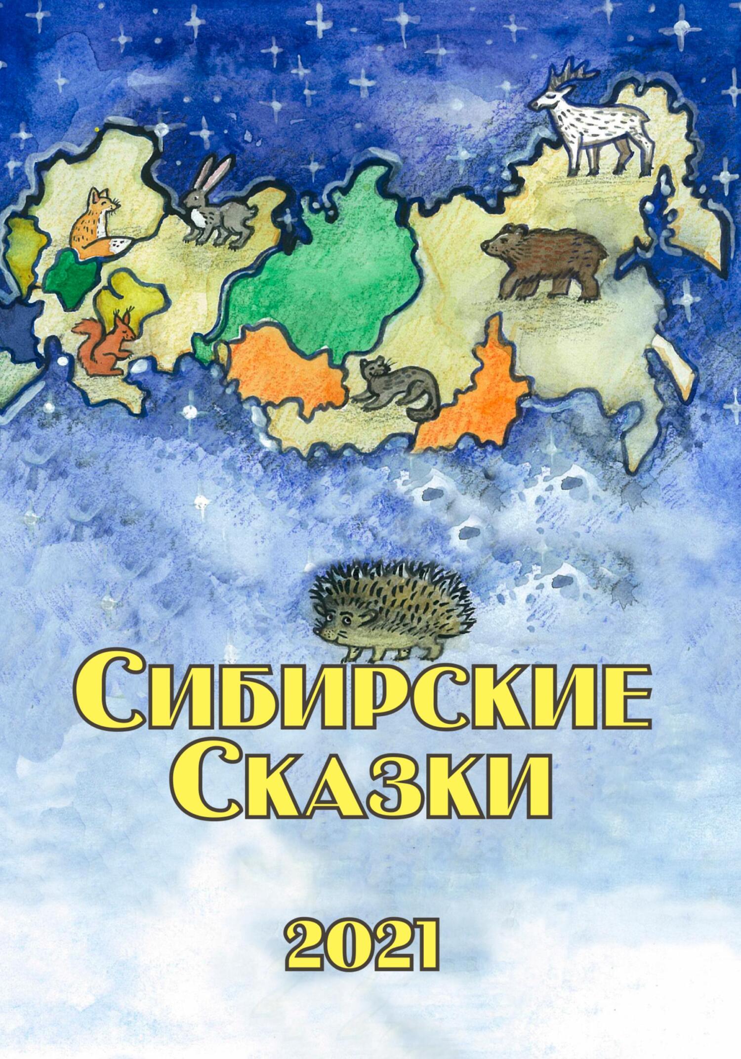 Сибирские сказки. Сборник 2021 (fb2)