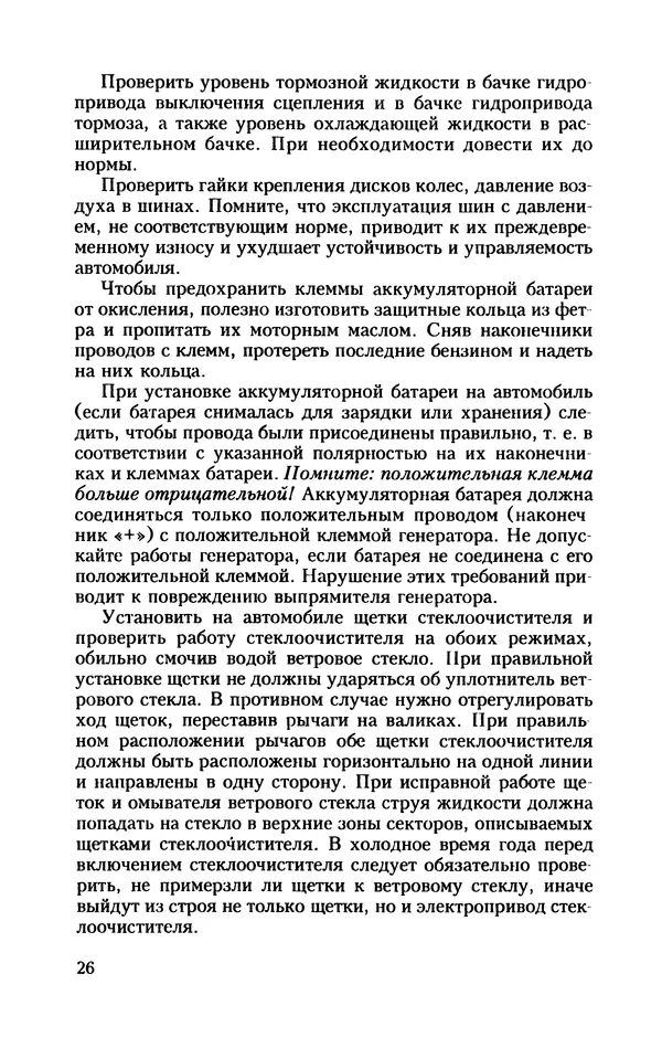 КулЛиб. Александр Васильевич Березнев - 900 советов автолюбителю. Страница № 27
