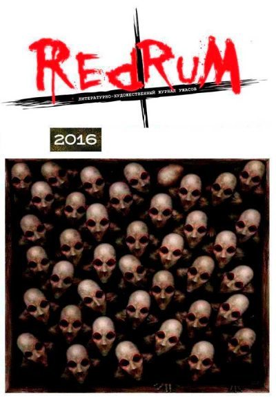 Redrum 2016 (fb2)