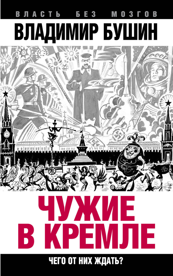 Чужие в Кремле. Чего от них ждать? (fb2)