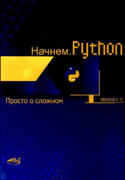 Начинаем Python (pdf)