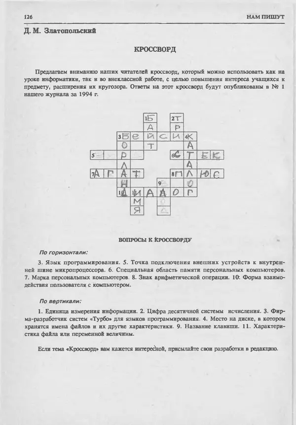 КулЛиб.   журнал «Информатика и образование» - Информатика и образование 1993 №06. Страница № 128