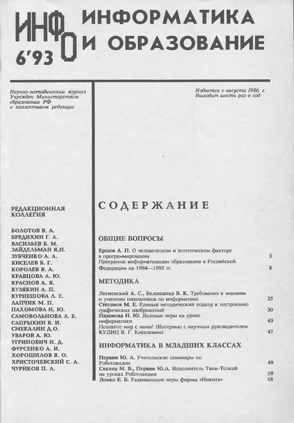 КулЛиб.   журнал «Информатика и образование» - Информатика и образование 1993 №06. Страница № 3