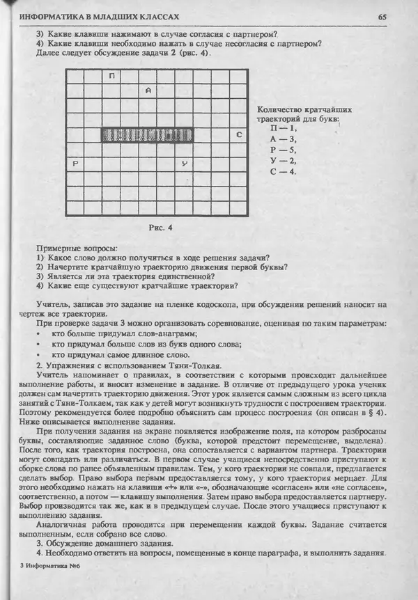 КулЛиб.   журнал «Информатика и образование» - Информатика и образование 1993 №06. Страница № 67