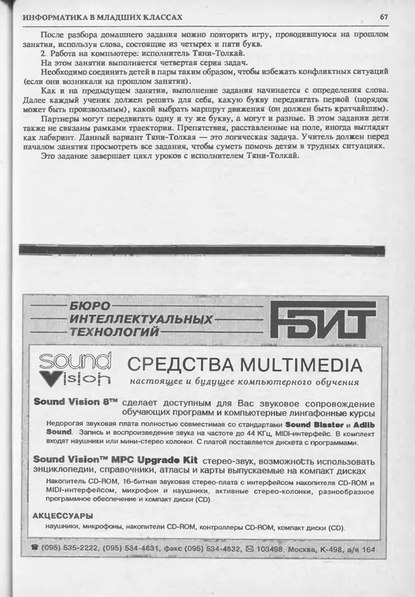 КулЛиб.   журнал «Информатика и образование» - Информатика и образование 1993 №06. Страница № 69
