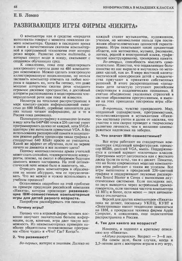 КулЛиб.   журнал «Информатика и образование» - Информатика и образование 1993 №06. Страница № 70