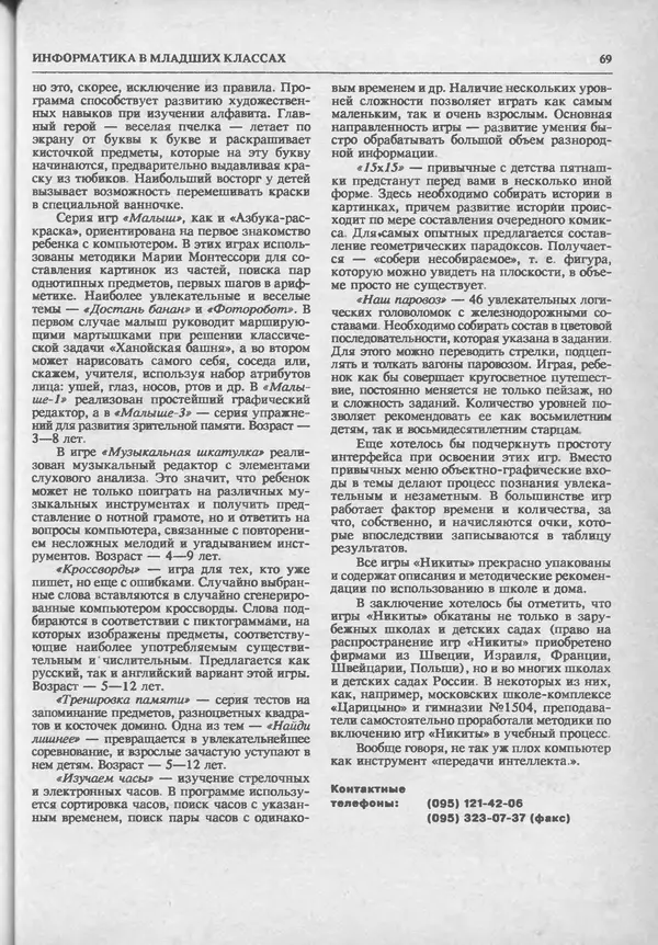 КулЛиб.   журнал «Информатика и образование» - Информатика и образование 1993 №06. Страница № 71