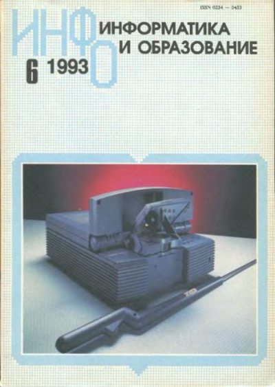 Информатика и образование 1993 №06 (djvu)