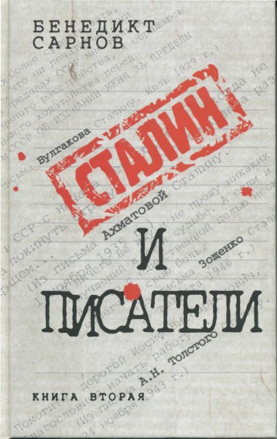 Сталин и писатели Книга вторая (fb2)