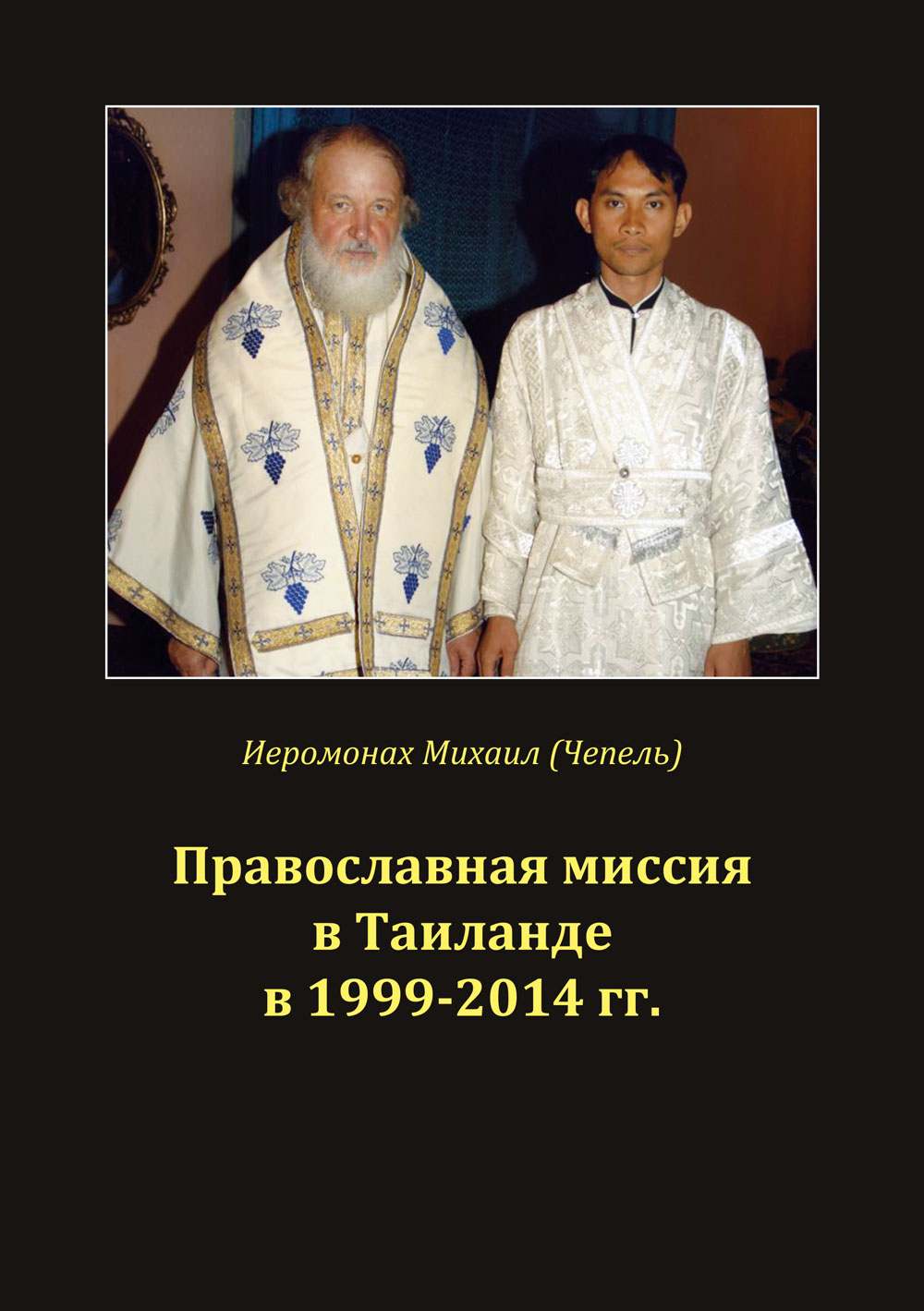 Православная миссия в Таиланде в 1999-2014 гг. (fb2)