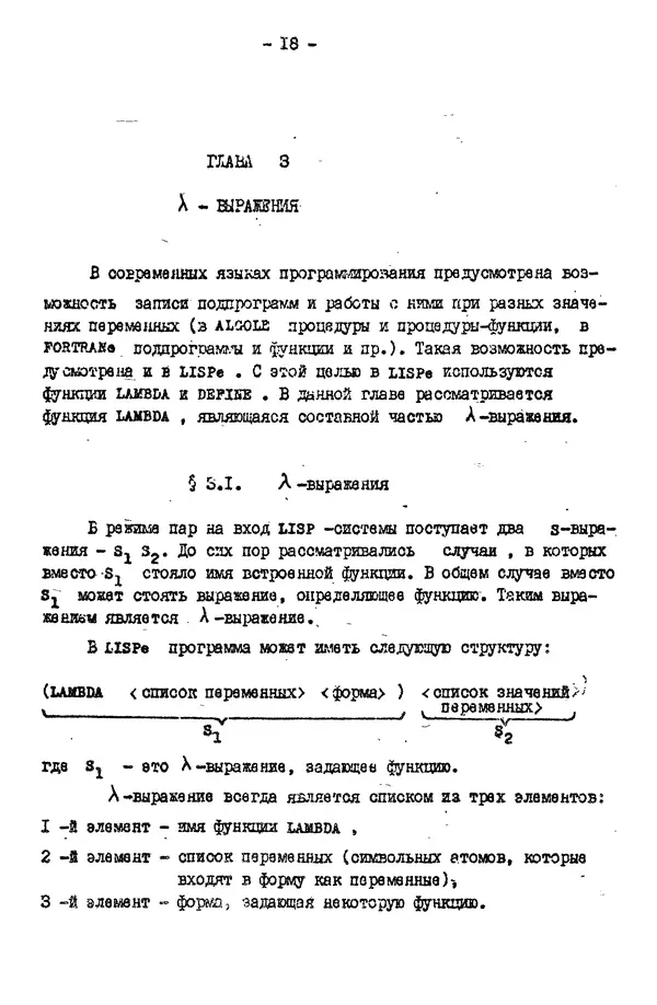 КулЛиб. Е. Т. Семенова - Язык программирования Lisp 1.5: Учебное пособие. Страница № 18
