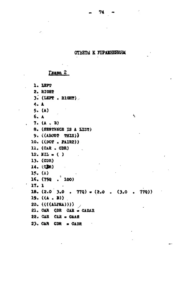 КулЛиб. Е. Т. Семенова - Язык программирования Lisp 1.5: Учебное пособие. Страница № 74