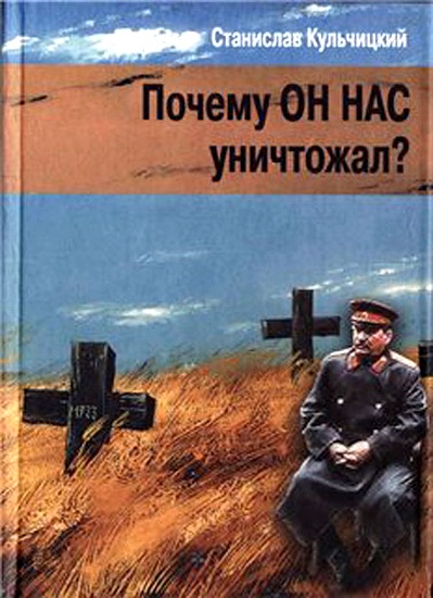 Почему он нас уничтожал? Сталин и украинский голодомор (fb2)