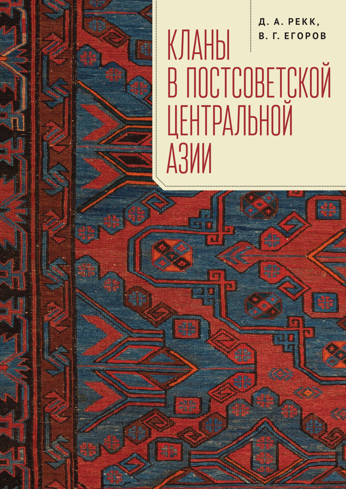 Кланы в постсоветской Центральной Азии (fb2)