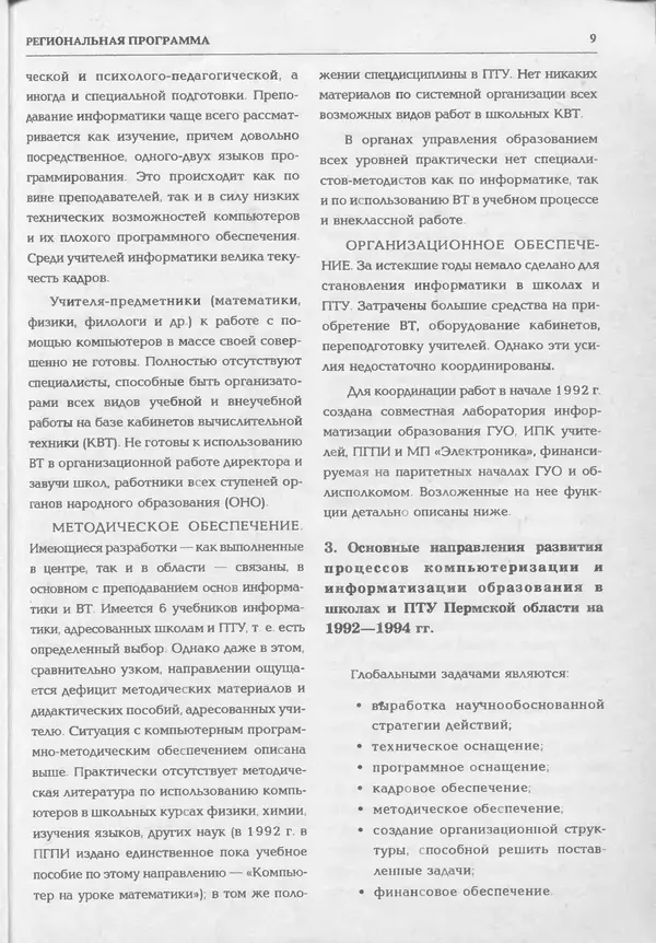 КулЛиб.   журнал «Информатика и образование» - Информатика и образование 1994 №02. Страница № 11