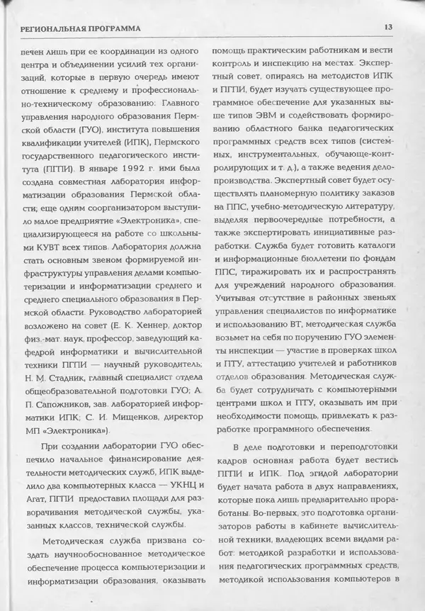 КулЛиб.   журнал «Информатика и образование» - Информатика и образование 1994 №02. Страница № 15
