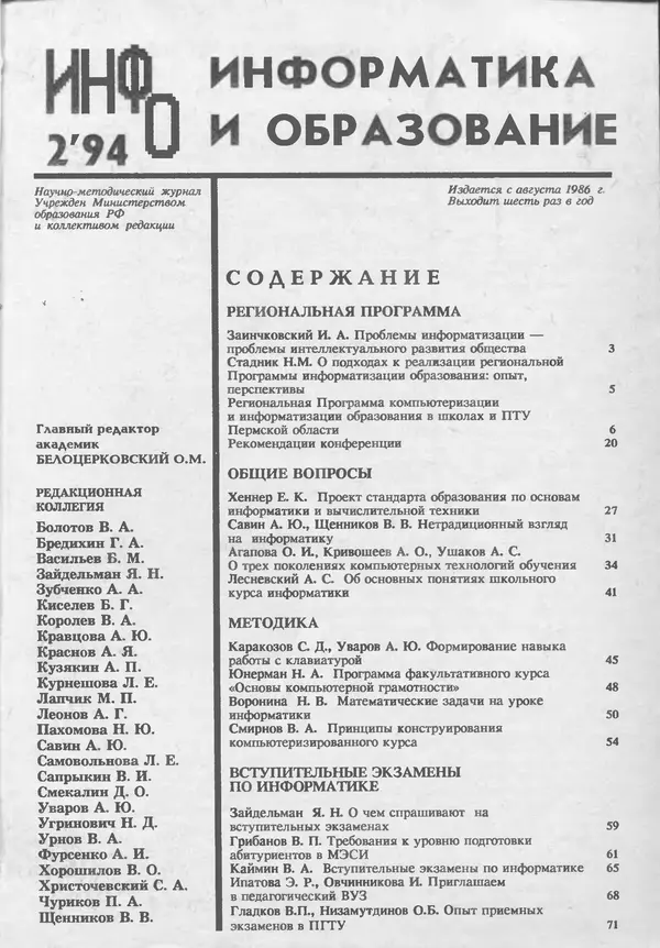 КулЛиб.   журнал «Информатика и образование» - Информатика и образование 1994 №02. Страница № 3