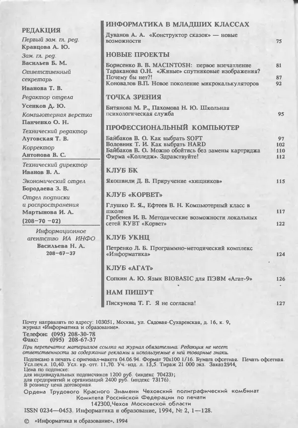 КулЛиб.   журнал «Информатика и образование» - Информатика и образование 1994 №02. Страница № 4