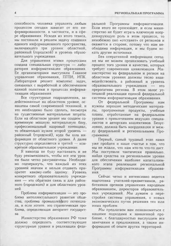 КулЛиб.   журнал «Информатика и образование» - Информатика и образование 1994 №02. Страница № 6