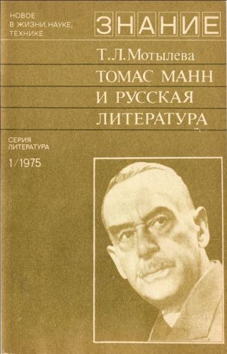 Томас Манн и русская литература (fb2)