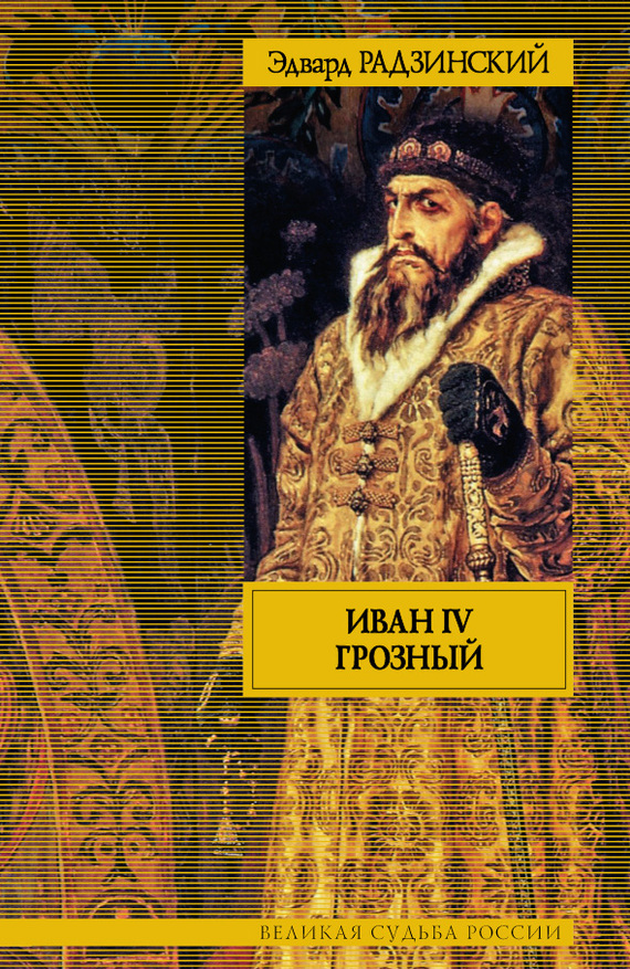 Иван IV Грозный (fb2)