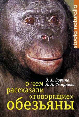 О чем рассказали «говорящие» обезьяны: Способны ли высшие животные оперировать символами? (fb2)