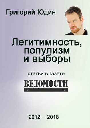 Легитимность, популизм и выборы: статьи в газете «Ведомости» (fb2)