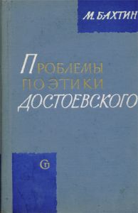 Проблемы поэтики Достоевского (fb2)