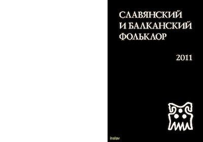 Славянский и балканский фольклор (pdf)