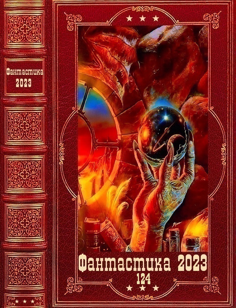 "Фантастика 2023-124". Компиляция. Книги 1-23 (fb2)