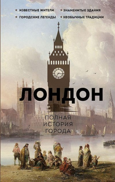 Лондон. Полная история города (fb2)