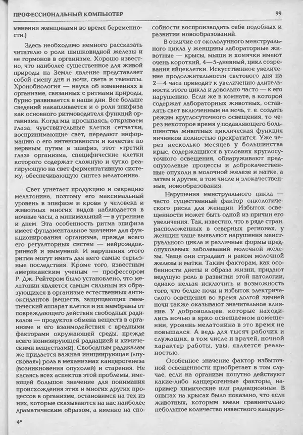 КулЛиб.   журнал «Информатика и образование» - Информатика и образование 1994 №05. Страница № 101