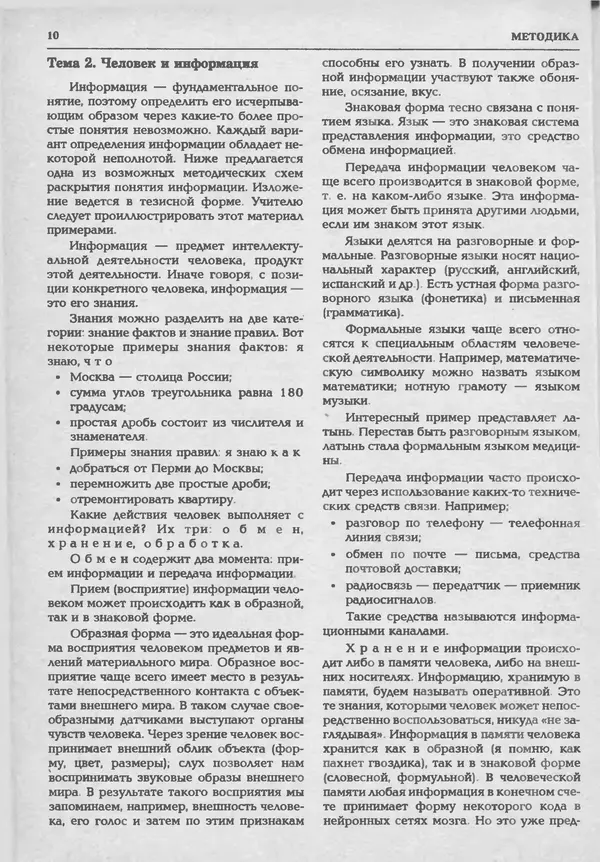 КулЛиб.   журнал «Информатика и образование» - Информатика и образование 1994 №05. Страница № 12