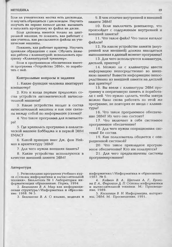 КулЛиб.   журнал «Информатика и образование» - Информатика и образование 1994 №05. Страница № 21