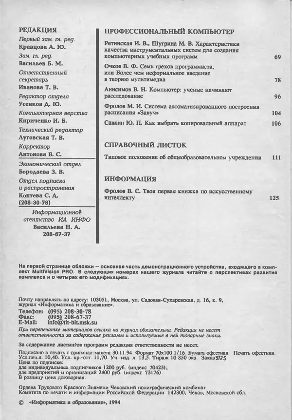 КулЛиб.   журнал «Информатика и образование» - Информатика и образование 1994 №05. Страница № 4