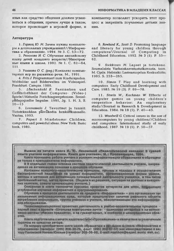 КулЛиб.   журнал «Информатика и образование» - Информатика и образование 1994 №05. Страница № 48