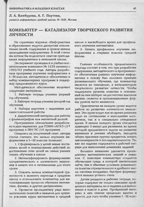 КулЛиб.   журнал «Информатика и образование» - Информатика и образование 1994 №05. Страница № 49