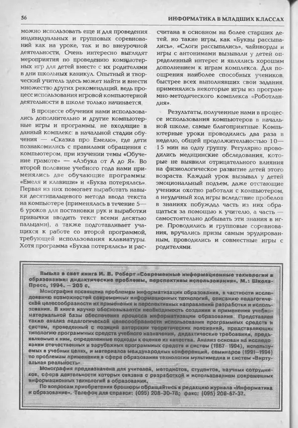 КулЛиб.   журнал «Информатика и образование» - Информатика и образование 1994 №05. Страница № 58