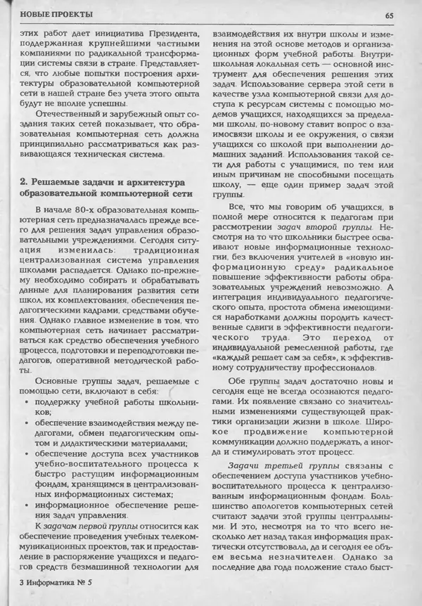 КулЛиб.   журнал «Информатика и образование» - Информатика и образование 1994 №05. Страница № 67