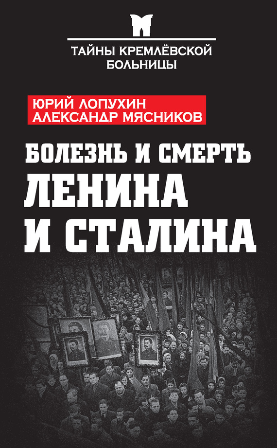 Болезнь и смерть Ленина и Сталина (сборник) (fb2)