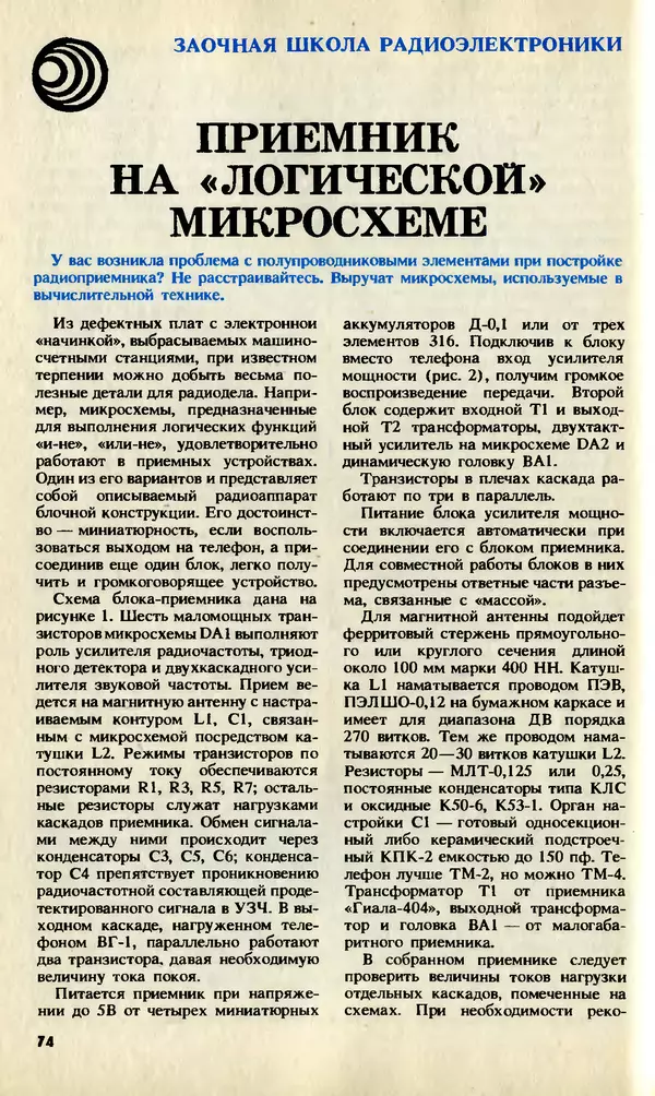 КулЛиб.   Журнал «Юный техник» - Юный техник, 1992 №08. Страница № 76