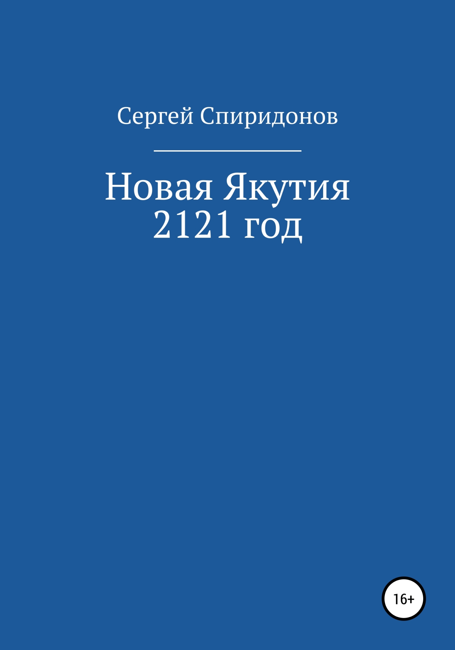 Новая Якутия. 2121 год (fb2)