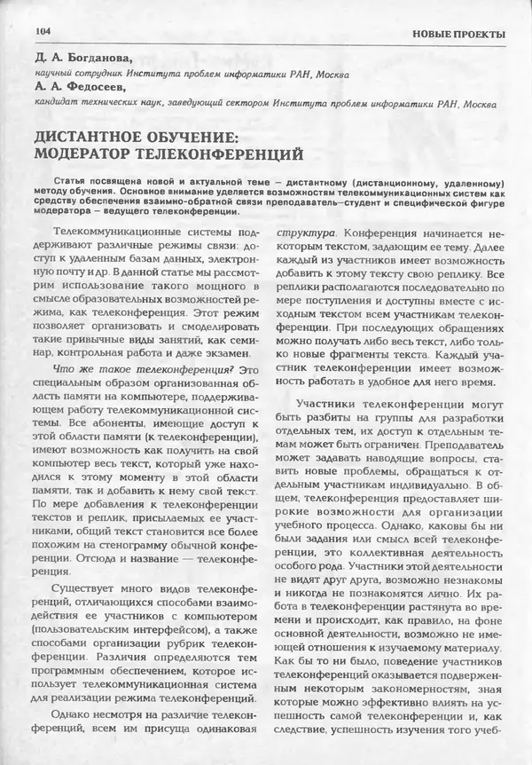 КулЛиб.   журнал «Информатика и образование» - Информатика и образование 1995 №01. Страница № 106